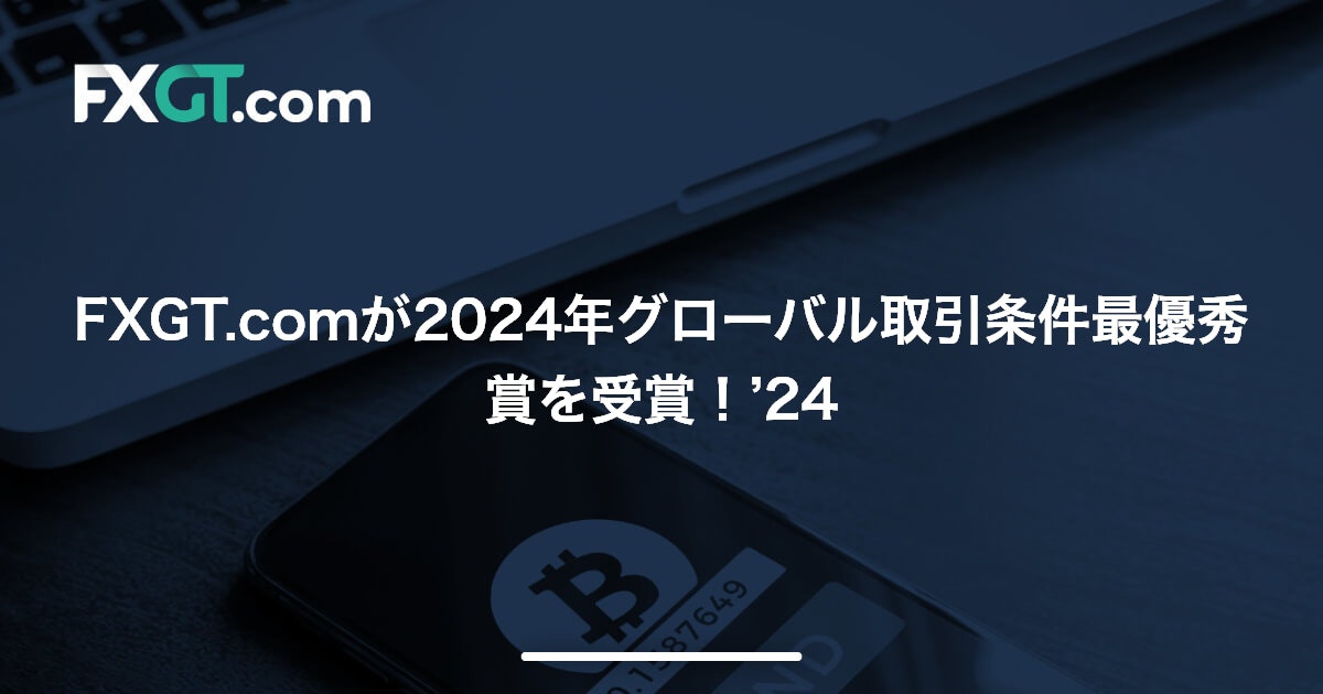 FXGT.comが2024年グローバル取引条件最優秀賞を受賞！’24